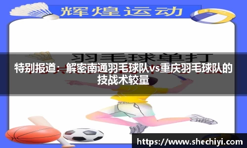 特别报道：解密南通羽毛球队vs重庆羽毛球队的技战术较量