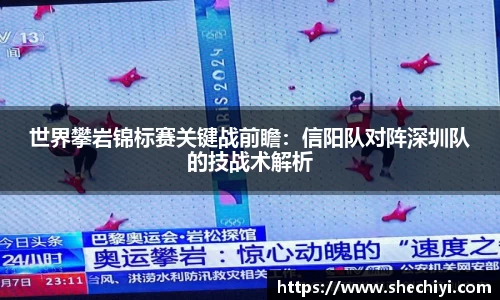世界攀岩锦标赛关键战前瞻：信阳队对阵深圳队的技战术解析