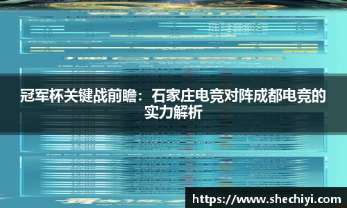 冠军杯关键战前瞻：石家庄电竞对阵成都电竞的实力解析