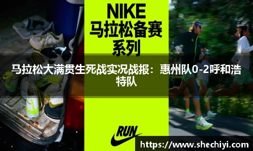 马拉松大满贯生死战实况战报：惠州队0-2呼和浩特队