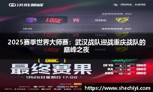 2025赛季世界大师赛：武汉战队迎战重庆战队的巅峰之夜