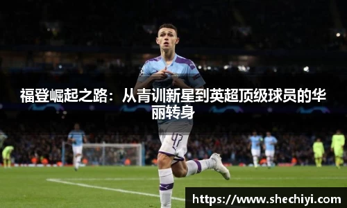 福登崛起之路：从青训新星到英超顶级球员的华丽转身