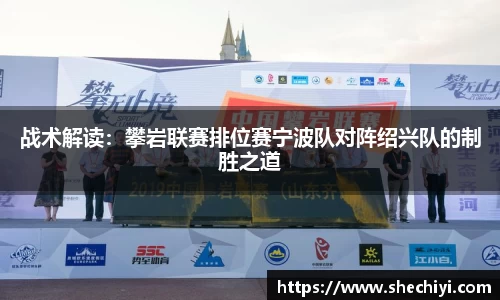 战术解读：攀岩联赛排位赛宁波队对阵绍兴队的制胜之道