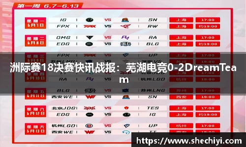 洲际赛18决赛快讯战报：芜湖电竞0-2DreamTeam