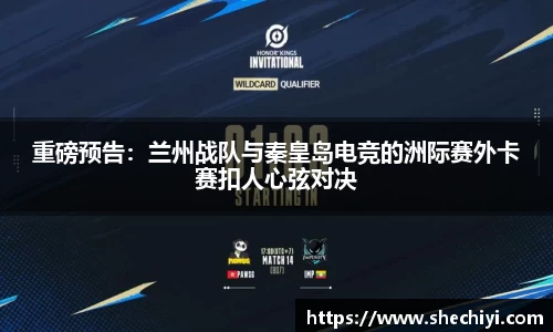 重磅预告：兰州战队与秦皇岛电竞的洲际赛外卡赛扣人心弦对决