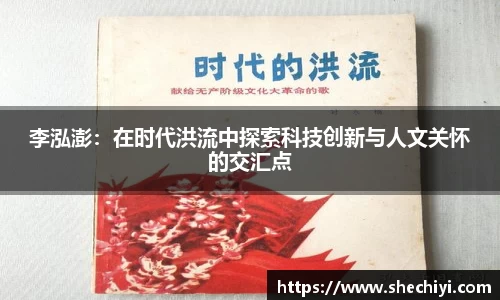 李泓澎：在时代洪流中探索科技创新与人文关怀的交汇点