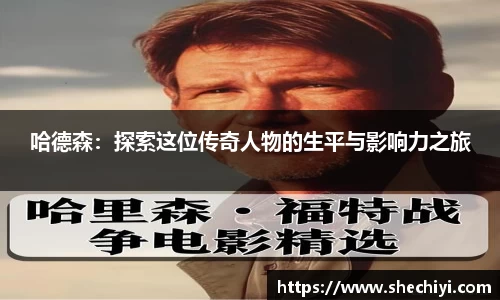 哈德森：探索这位传奇人物的生平与影响力之旅
