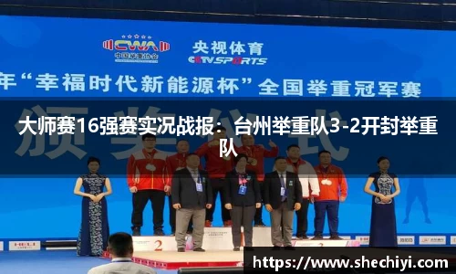 大师赛16强赛实况战报：台州举重队3-2开封举重队