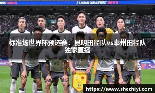 标准场世界杯预选赛：昆明田径队vs泰州田径队独家直播
